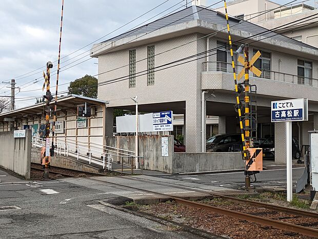 高松琴平電鉄志度線 古高松 まで700ｍ