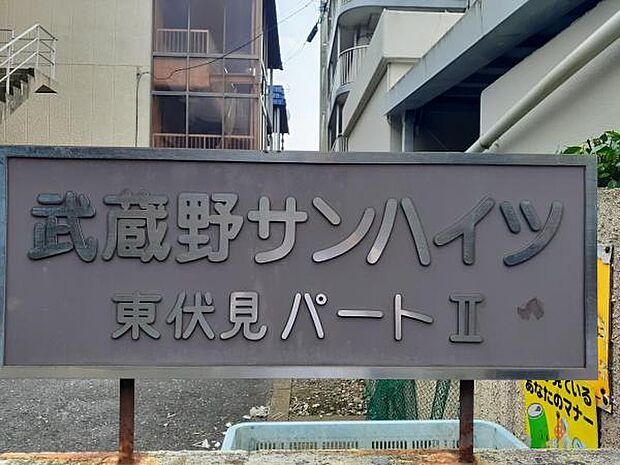 武蔵野サンハイツ東伏見パート2(2DK) 3階のその他画像