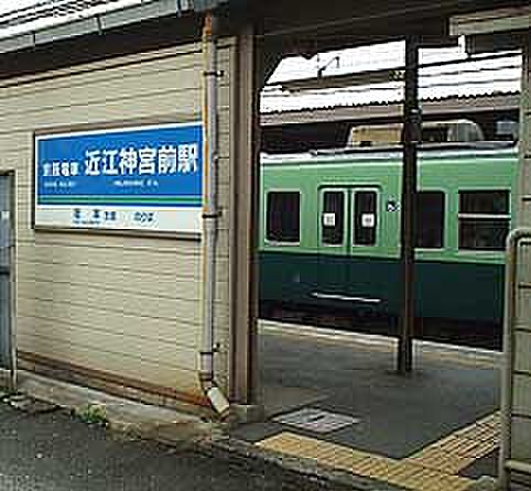 【駅】京阪電気鉄道石山坂本線・近江神宮前駅まで1185ｍ