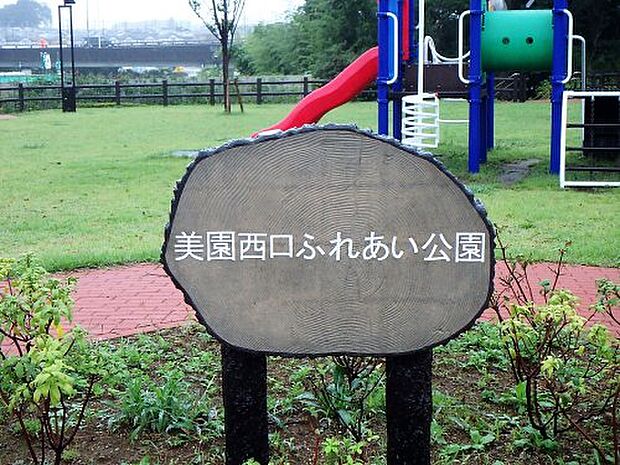 【公園】美園西口ふれあい公園まで1380ｍ