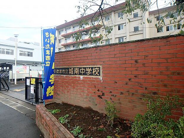 【中学校】さいたま市立城南中学校まで2345ｍ