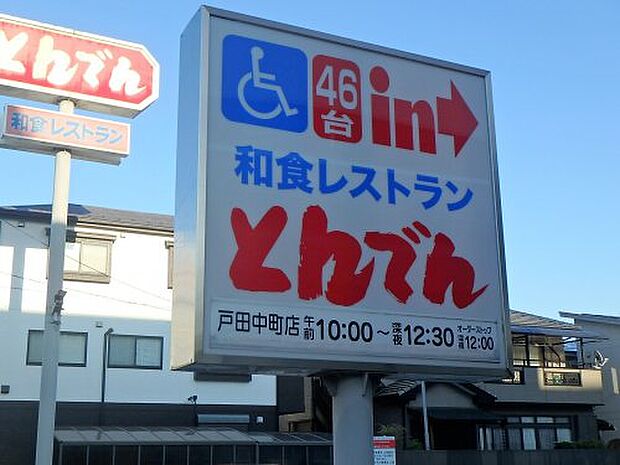 【ファミリーレストラン】和食レストランとんでん戸田中町店まで1861ｍ