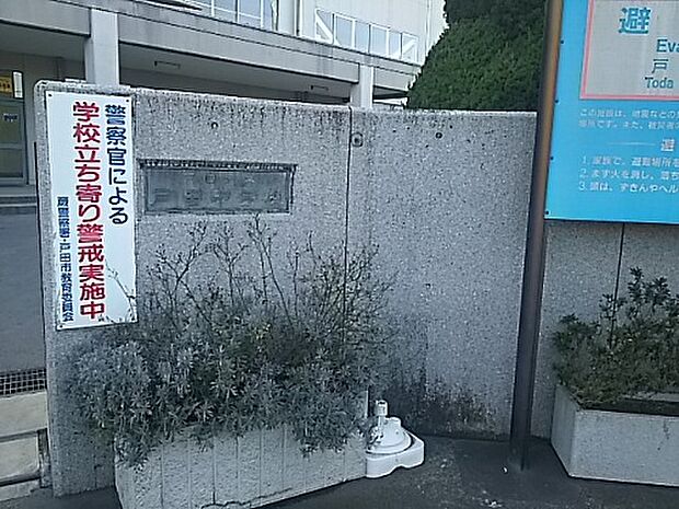 【中学校】戸田市立戸田中学校まで636ｍ