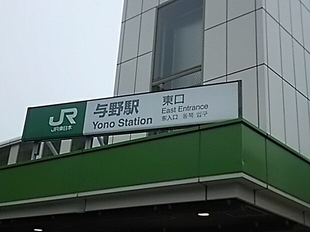 【駅】与野駅まで1103ｍ