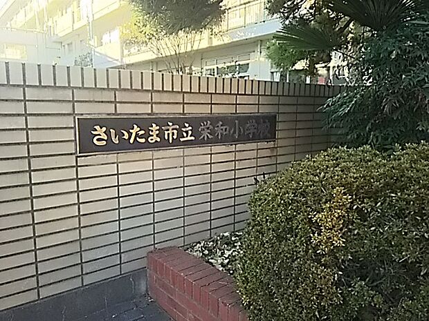 【小学校】さいたま市立栄和小学校まで786ｍ