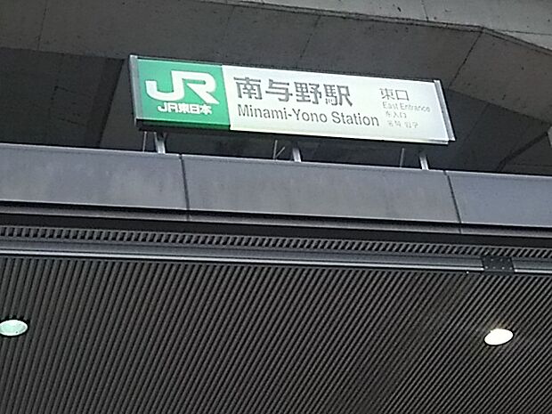 【駅】南与野駅　東口まで1188ｍ