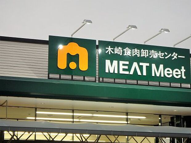 【スーパー】木崎食肉卸売センター　MEAT　Meet　木崎店まで1104ｍ