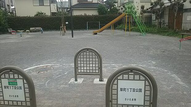 【公園】岸町1丁目公園まで1056ｍ