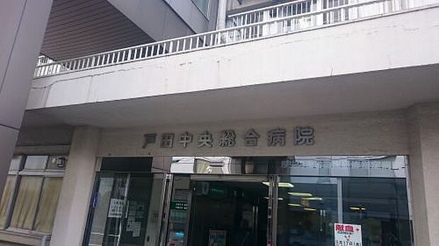【総合病院】戸田中央総合病院まで890ｍ
