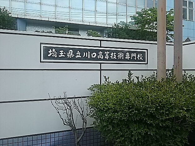 【専門学校】埼玉県立川口高等技術専門校まで932ｍ