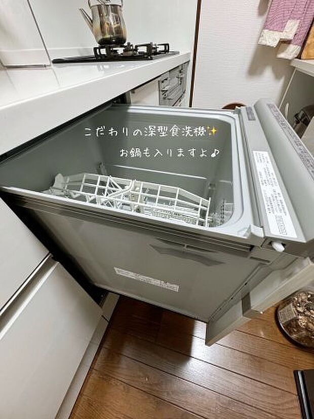 こだわりの深型食洗機付き♪　お鍋も入りますよ(^^)/