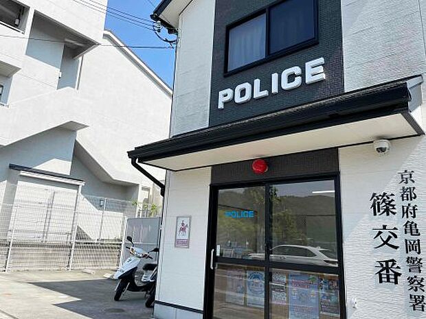 【警察】亀岡警察署　篠交番まで927ｍ