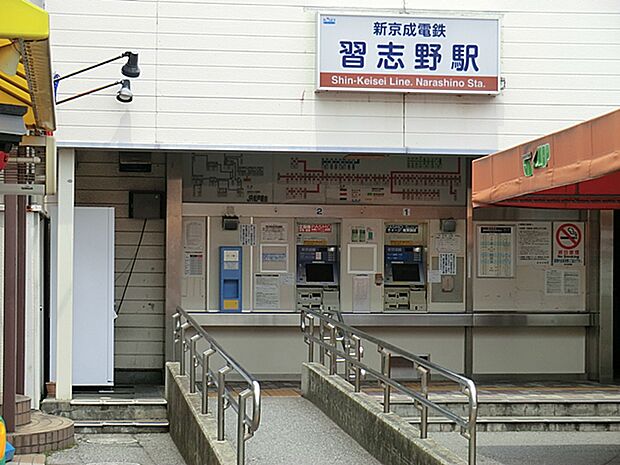 新京成線「習志野」駅まで徒歩15分