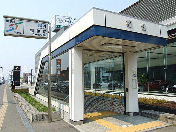 地下鉄東豊線「福住」駅1600ｍ