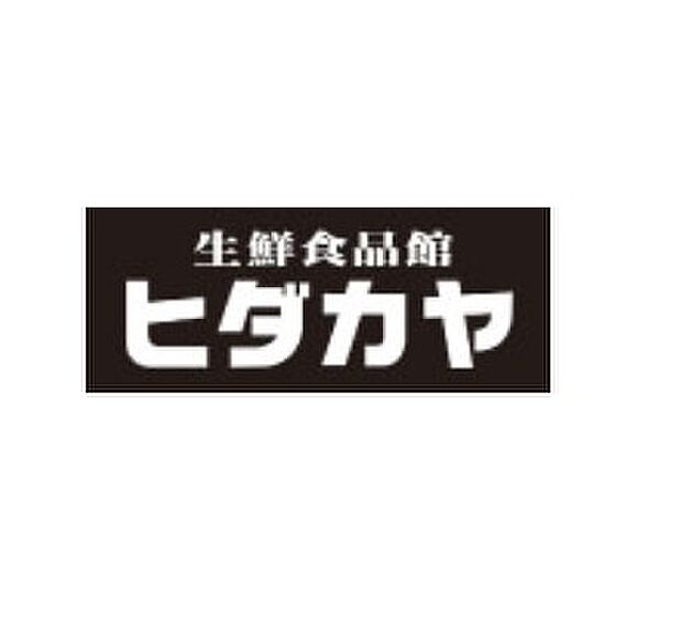 【スーパー】ヒダカヤ高松店まで796ｍ