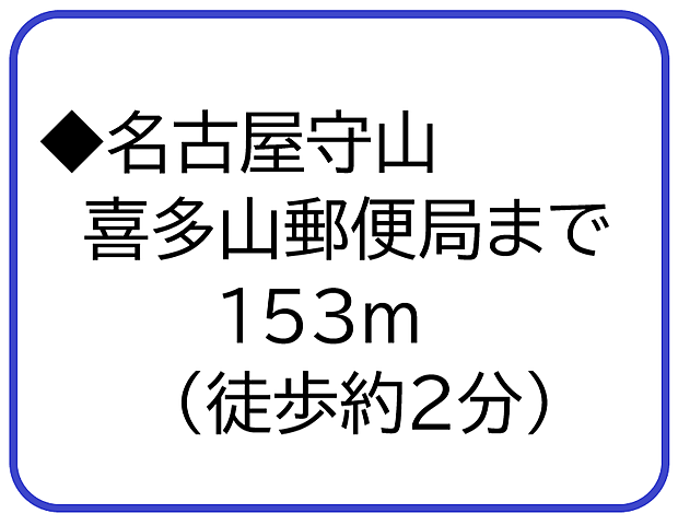 名古屋守山喜多山郵便局まで153m（徒歩約2分）