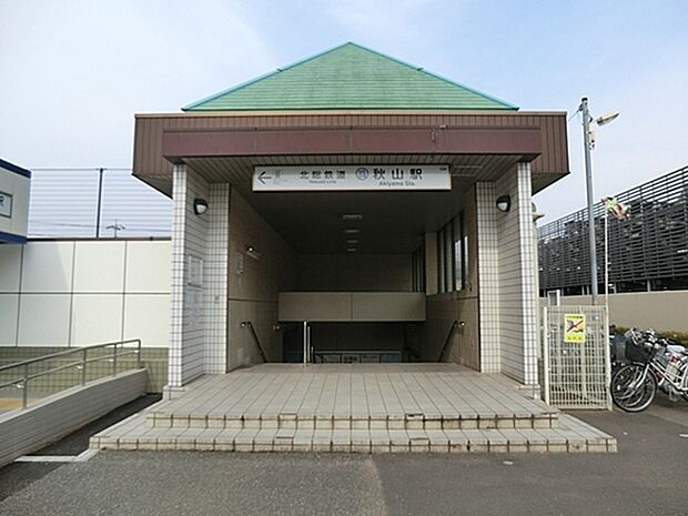 秋山駅(北総鉄道 北総線)まで385m、秋山駅（北総線）
