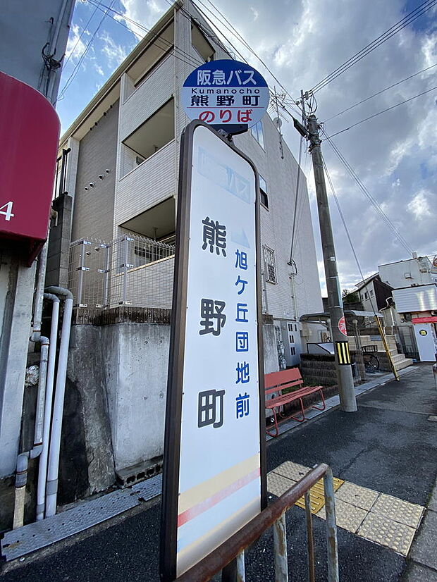 【バス停】物件から徒歩３分のところに、阪急バス『熊野町』停があり、『桃山台駅』『阪急豊中駅』『阪急曽根駅』などに向かいます。通勤・通学に便利な立地です♪近くに『熊野町東』というバス停もあります。