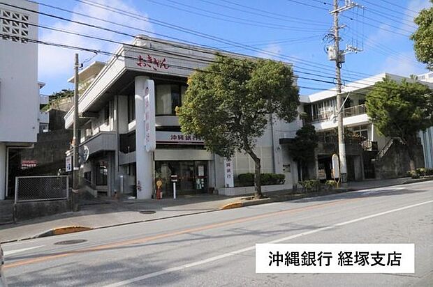 沖縄銀行 経塚支店 500m