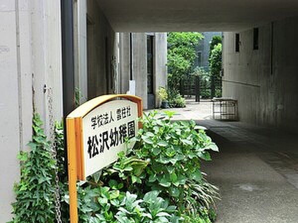 周辺環境:松沢幼稚園