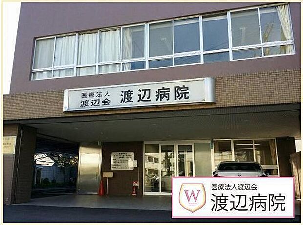 医療法人渡辺会渡辺病院まで1145m