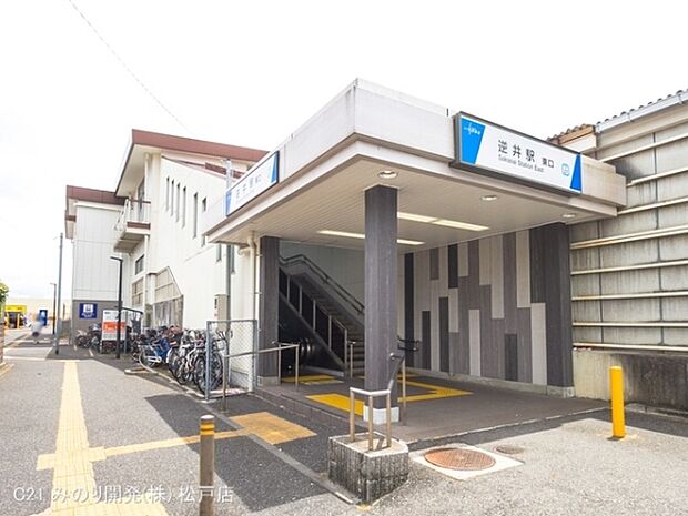 東武野田線「逆井」駅まで1360m
