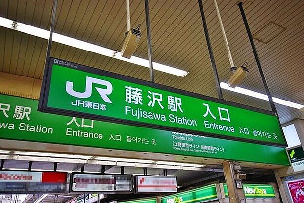 JR東海道線「藤沢」駅まで1053m