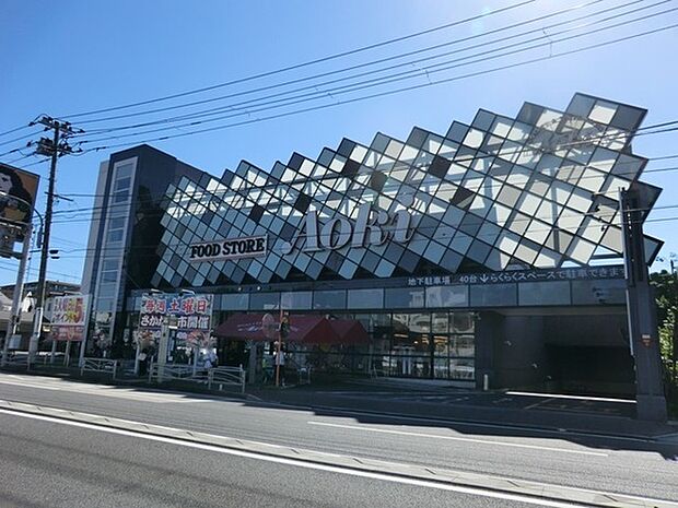 フードストアあおき横浜天神橋店まで1581m、「食文化のパラダイス」をキャッチフレーズに鮮度・品質・品揃えにこだわったスーパーです。