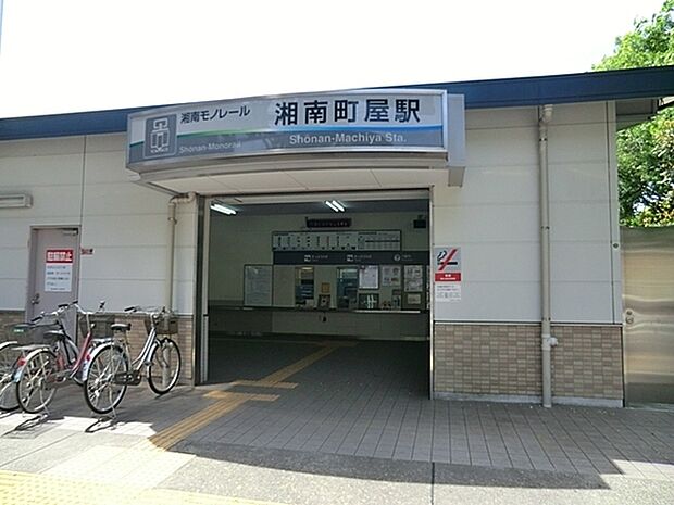 湘南町屋駅（湘南モノレール）まで1825m