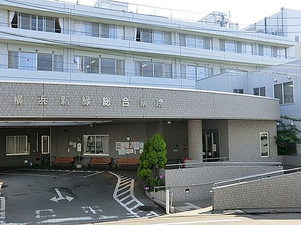 横浜新緑総合病院まで1179m、内科、外科、整形外科、眼科、リハビリテーション科、婦人科、皮膚科、消化器科、泌尿器科など