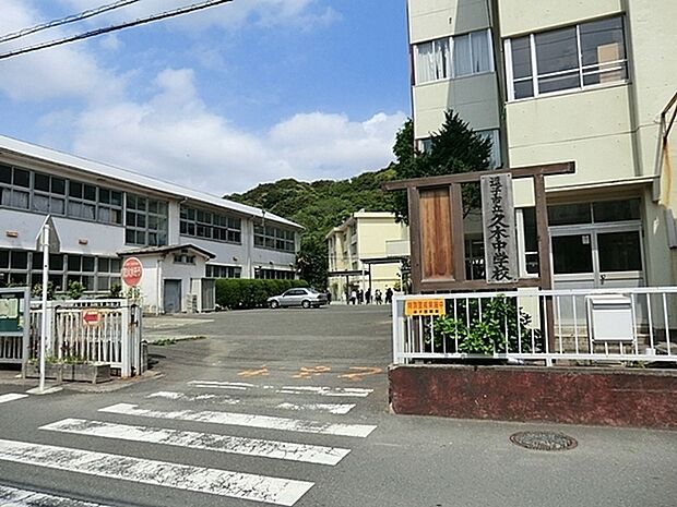 逗子市立久木中学校まで850m、逗子市立久木中学校