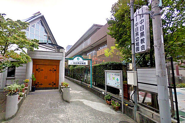 中目黒幼稚園まで170m、田道保育園に隣接しています。