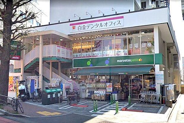 マルエツプチ白金台プラチナ通り店まで450m