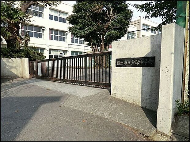 横浜市立戸塚中学校まで853m、学校教育目標：認め合い　高め合い　成しとげる