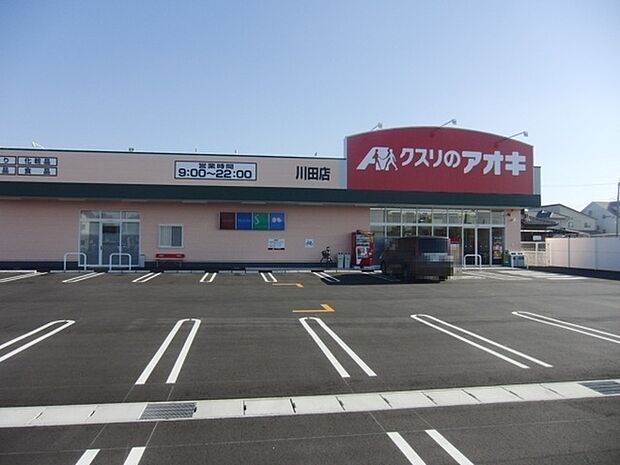 クスリのアオキ　川田店まで790m、【営業時間】 9:00 - 22:00