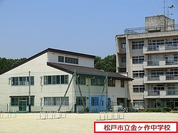 松戸市立金ケ作中学校まで725m、松戸市立金ケ作中学校