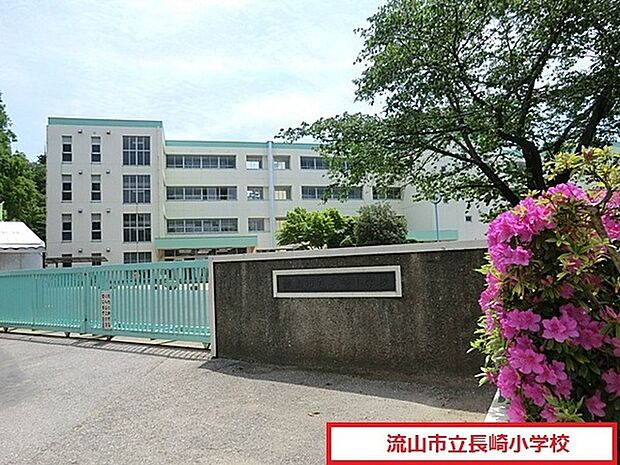 流山市立長崎小学校まで785m