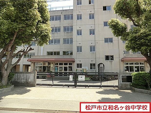 松戸市立和名ケ谷中学校まで1188m、松戸市立和名ケ谷中学校