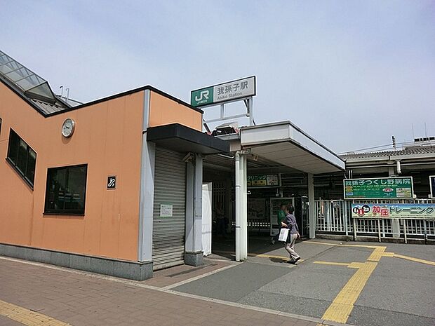 我孫子駅(JR 常磐線)まで1258m
