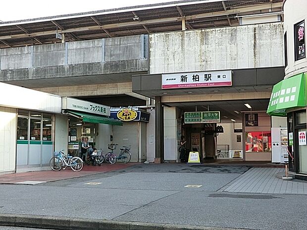 新柏駅(東武 野田線)まで1384m、新柏駅（東武野田線）