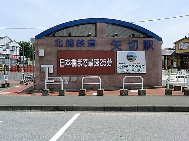 矢切駅(北総鉄道 北総線)まで1096m、矢切駅（北総鉄道）