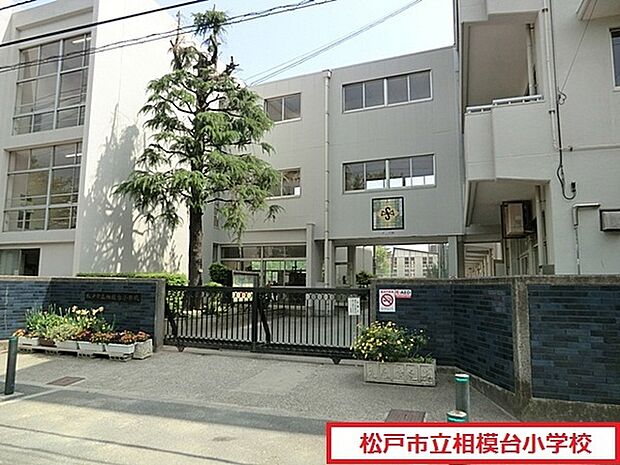 松戸市立相模台小学校まで745m、松戸市立相模台小学校