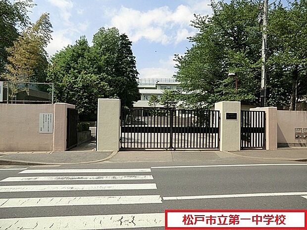 松戸市立第一中学校まで1352m、松戸市立第一中学校