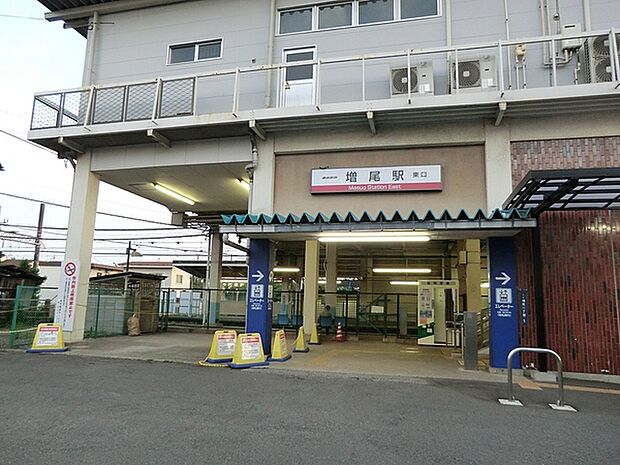増尾駅(東武 野田線)まで1689m、増尾駅（東武野田線）