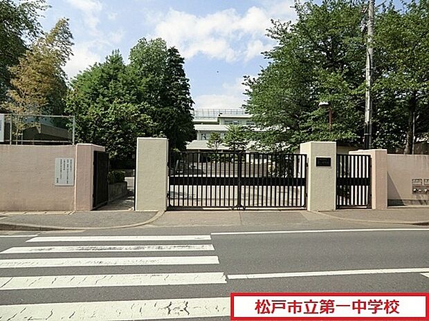 松戸市立第一中学校まで1346m、松戸市立第一中学校