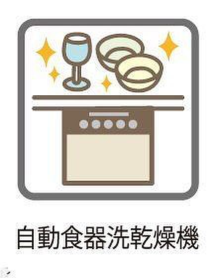 自動食器洗浄乾燥機・パワフルな洗いで汚れを落としてくれる食洗機。家事の時短になり、ご家族との時間も増えそうですね♪