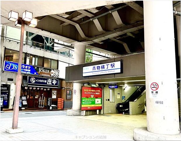 青物横丁駅まで308m、京浜急行本線「青物横丁駅」徒歩2分と通勤・通学に便利な立地です。