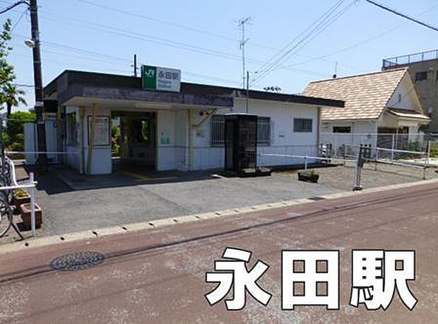 永田駅(JR 外房線)まで9100m