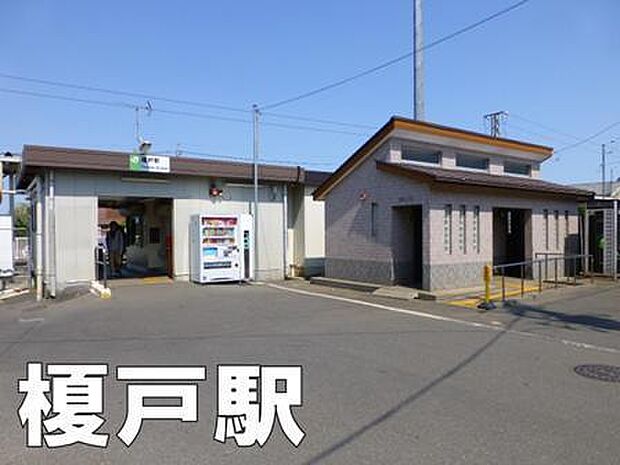 榎戸駅(JR 総武本線)まで1943m