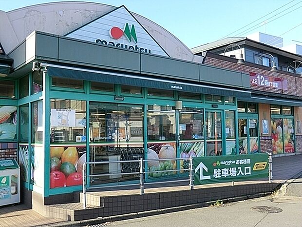 マルエツひばりが丘店まで320m、マルエツひばりが丘店